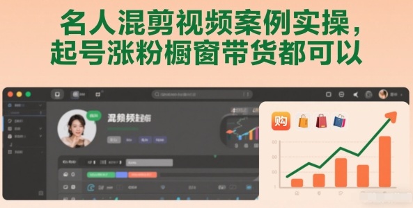 名人混剪视频案例实操，起号涨粉橱窗带货都可以-灵感工坊云网创