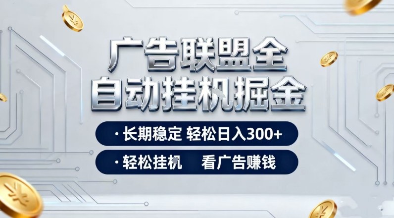 广告联盟全自动掘金，长期稳定轻松日入3张+，轻松挂G看广告賺米【揭秘】-灵感工坊云网创