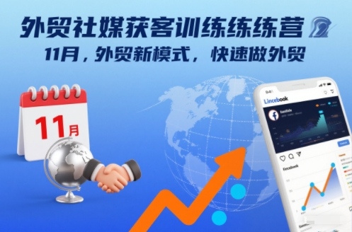 外贸社媒获客训练营11月，外贸新模式，快速做外贸-灵感工坊云网创