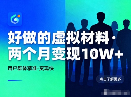好做的小红书虚拟材料，用户群体精准，两个月变现几个W-灵感工坊云网创