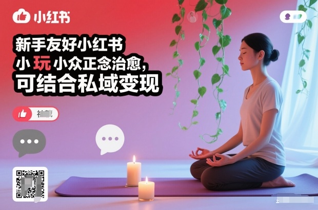 新手友好小红书小众正念治愈，玩法简单，可结合私域变现-灵感工坊云网创