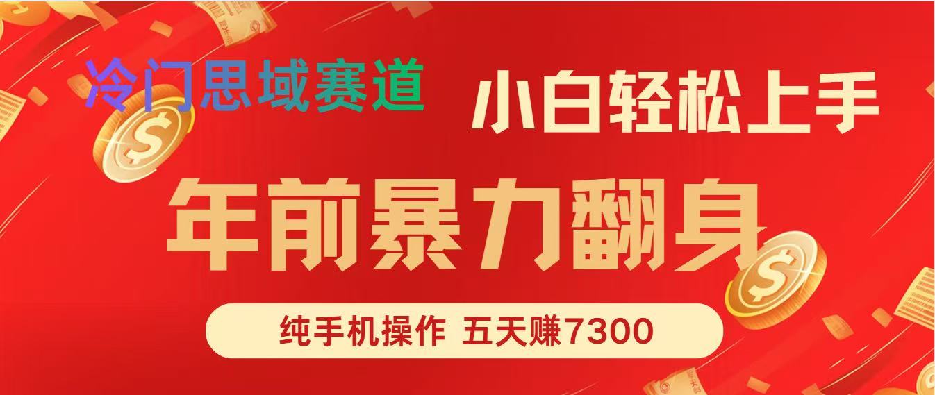 年前爆火项目，5天赚了7300-灵感工坊云网创