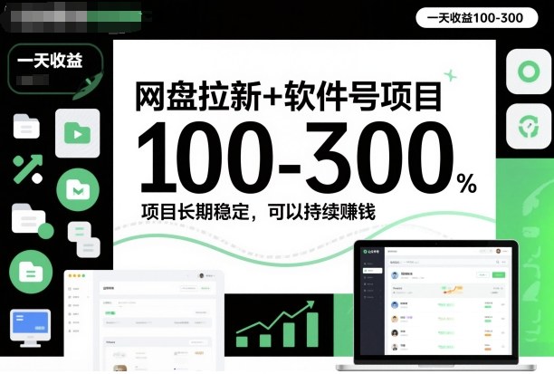 网盘拉新+软件号项目，一天收益100-300，项目长期稳定，可以持续賺米(更新)-灵感工坊云网创