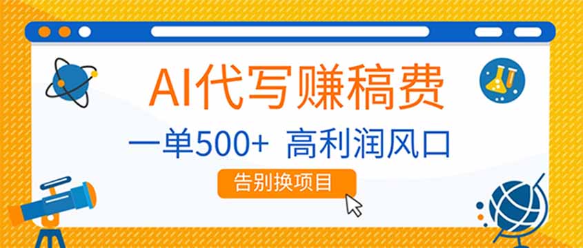 AI代写赚稿费，副业一单500+，月入1-2W，高利润风口，告别换项目！-灵感工坊云网创