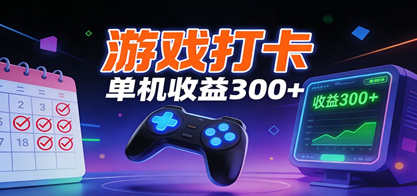 游戏打卡项目，单账号单天收益300+ 可直接看数据-灵感工坊云网创