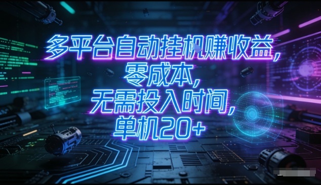 多平台自动挂G賺收益，零成本，无需投入时间，单机20+，矩阵操作月入过1W+【揭秘】-灵感工坊云网创