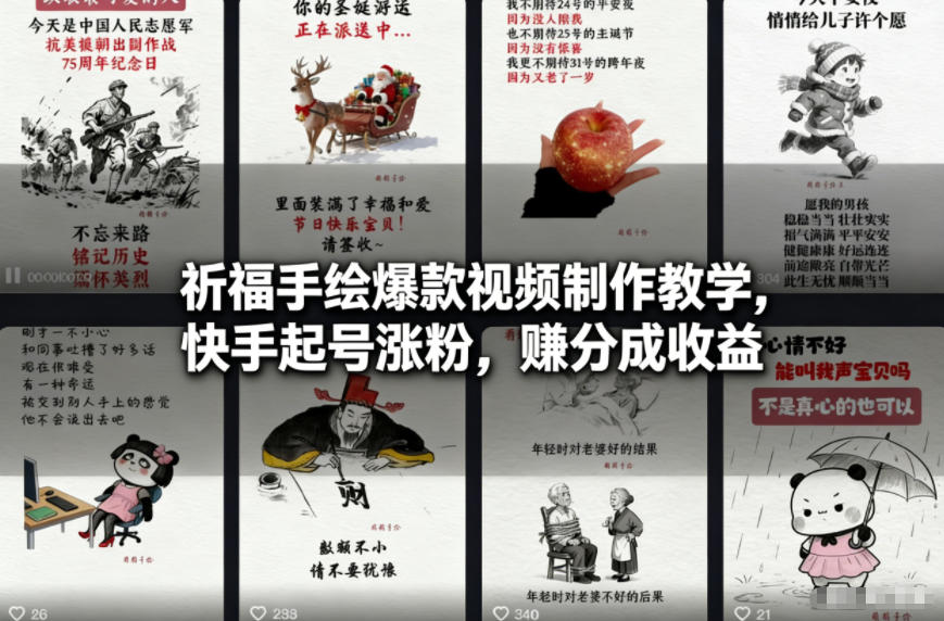 祈福手绘爆款视频制作教学，快手起号涨粉，賺分成收益-灵感工坊云网创