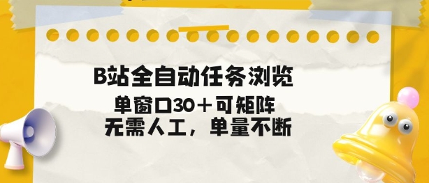 B站全自动任务浏览，单窗口30+可矩阵操作，无需人工单量不断【揭秘】-灵感工坊云网创