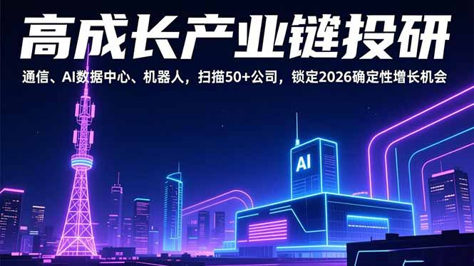 高成长产业链投研，通信、AI数据中心、机器人，扫描50+公司，锁定2026确定性增长机会-灵感工坊云网创