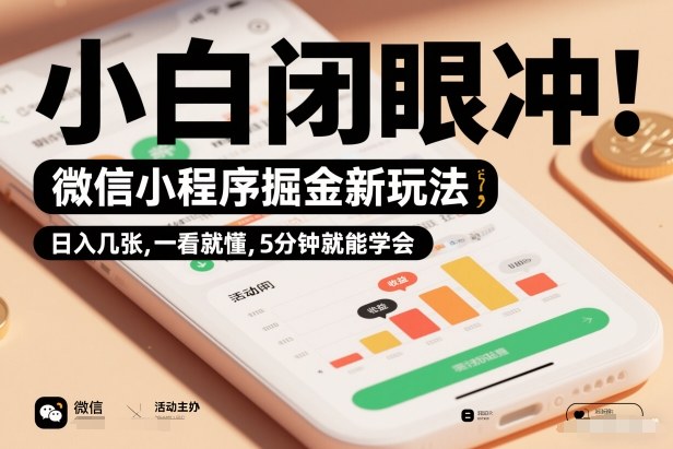 微信小程序掘金新玩法，日入几张，一看就懂，5分钟就能学会，小白闭眼冲【揭秘】-灵感工坊云网创