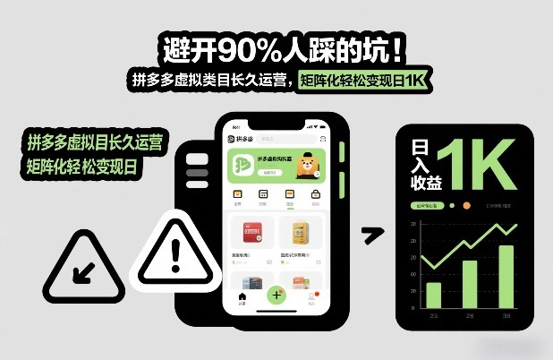 避开90%人踩的坑，拼多多虚拟类目长久运营，矩阵化轻松变现日1K【揭秘】-灵感工坊云网创