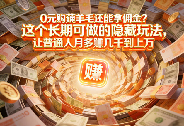 现在谁离得开网购？但会用这个工具的人，早就把花钱变成賺钱了【揭秘】-灵感工坊云网创