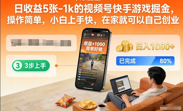 日收益5张-1k的视频号快手游戏掘金，操作简单，小白上手快，在家就可以自己创业【揭秘】-灵感工坊云网创
