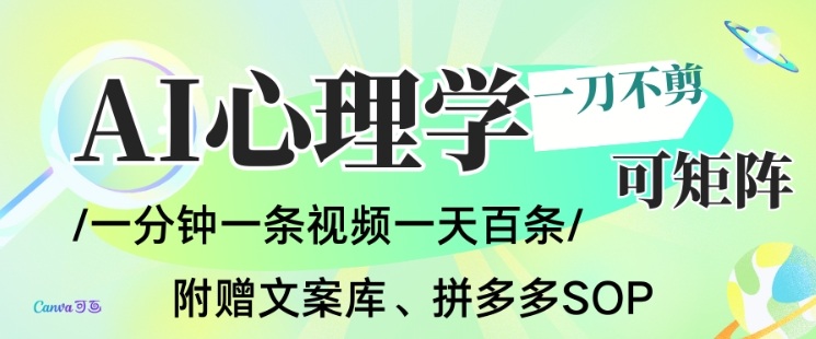 AI一键生成心理学简笔画视频，一刀不剪无需剪辑，可批量可矩阵，带书带素材带资料带徒弟-灵感工坊云网创