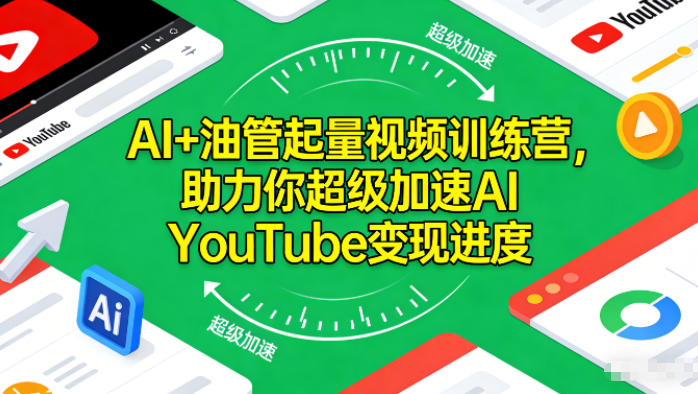AI+油管起量视频训练营，助力你超级加速AI YouTube变现进度-灵感工坊云网创