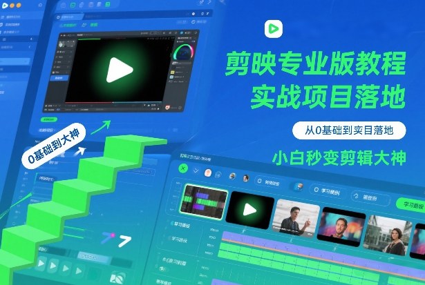 剪映专业版教程，从0基础到实战项目落地，小白秒变剪辑大神-灵感工坊云网创
