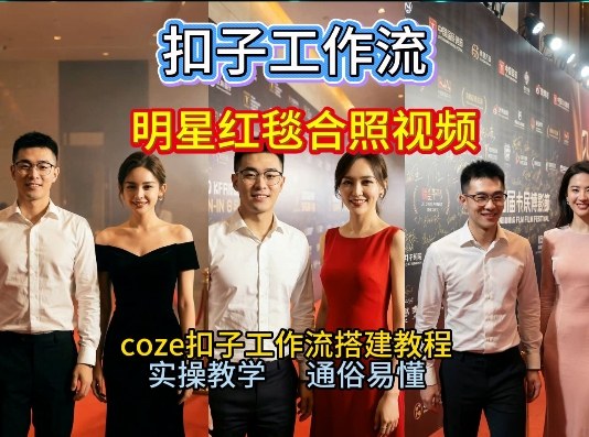 谁懂啊！和顶流明星同框走红毯？这个Coze工作流直接圆梦，2026保姆级教程杀疯B站-灵感工坊云网创