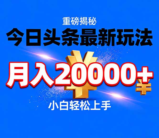 今日头条代运营最新玩法，轻轻松松月入20000＋-灵感工坊云网创