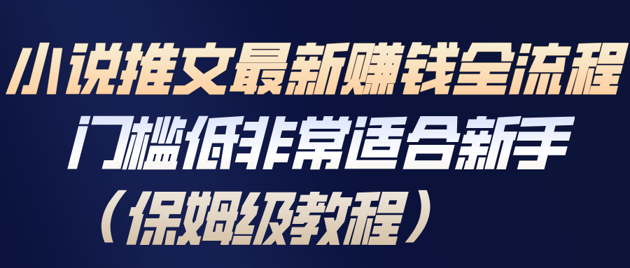 小说推文最新赚钱全流程，门槛低非常适合新手(保姆级教程)-灵感工坊云网创
