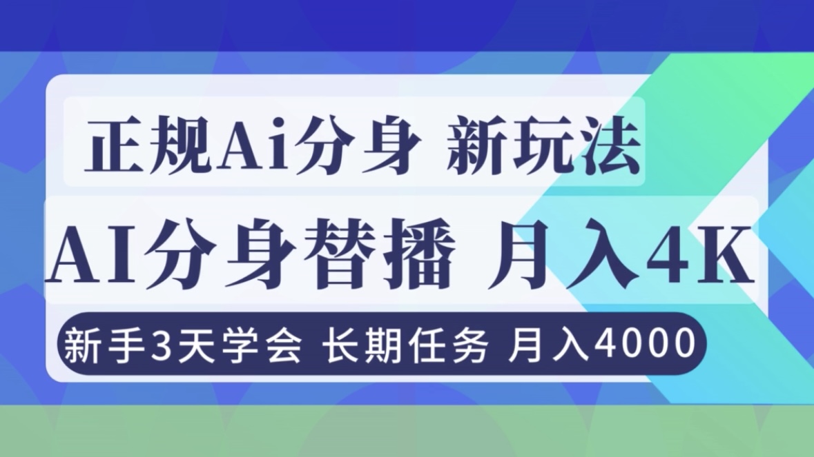 正规Ai分身直播，月入4000+，新手3天学会！-灵感工坊云网创