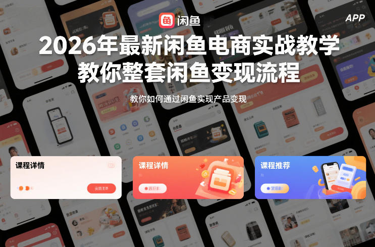 2026年最新闲鱼电商实战教学，教你整套闲鱼变现流程-灵感工坊云网创