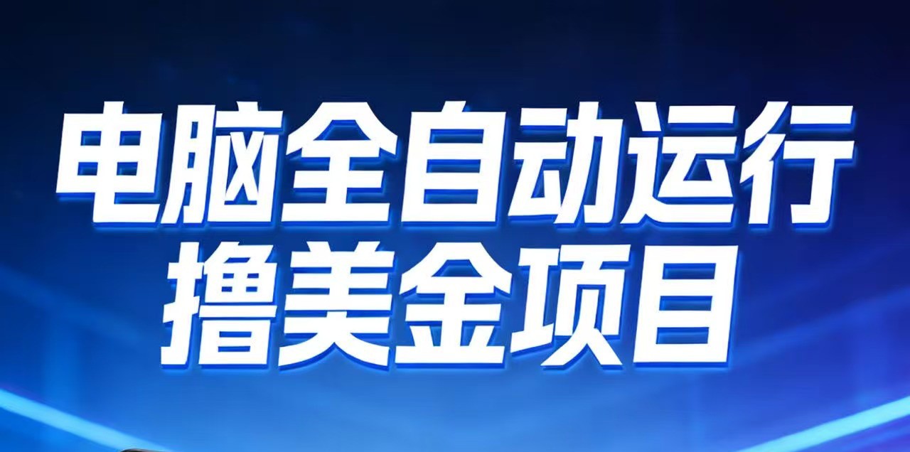2026年电脑全自动赚美金项目，单电脑日收益700+-灵感工坊云网创