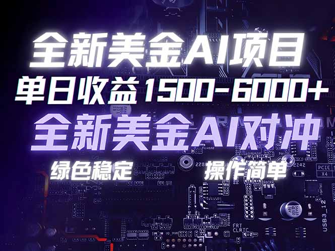 美金AI对冲项目，日入1500-6000+，绿色稳定，操作简单，创业副业首选，可批量放大-灵感工坊云网创