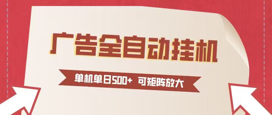 24小时广告全自动挂机 单机单日500+可矩阵式放大 无需人工看守 新手小白轻松玩转-灵感工坊云网创