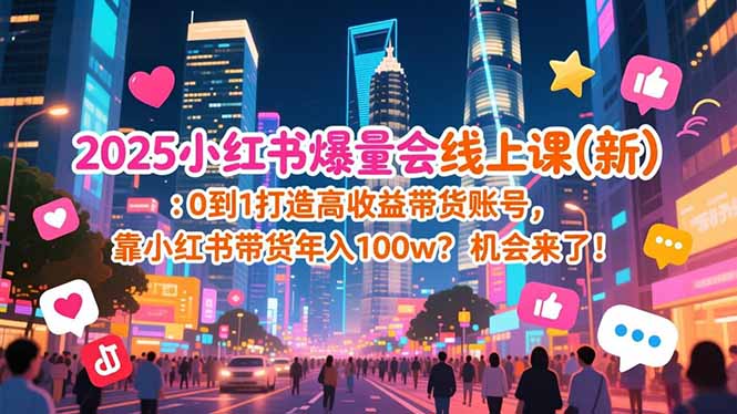 2025小红书爆量会线上课(新-灵感工坊云网创