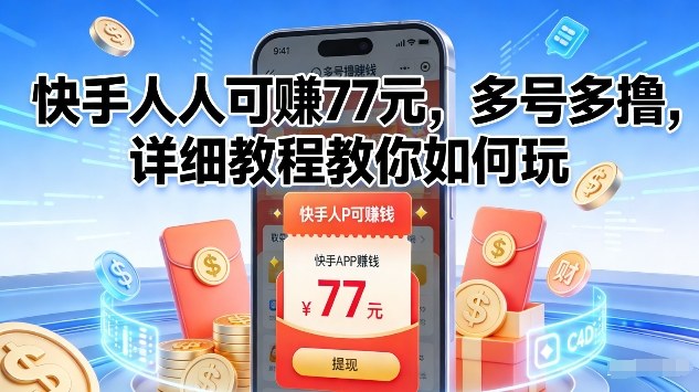 快手人人可賺77米，多号多撸，详细教程教你如何玩【揭秘】-灵感工坊云网创