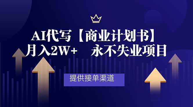 AI代写商业计划书，月入2W+，提供接单渠道，永不失业项目-灵感工坊云网创