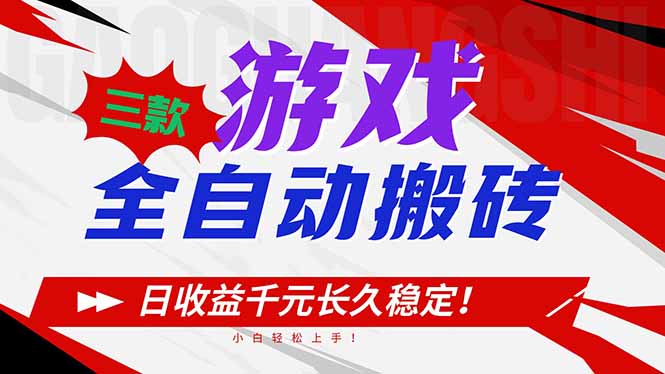 三款游戏全自动搬砖，日收益1000+，长久稳定！小白轻松上手！-灵感工坊云网创