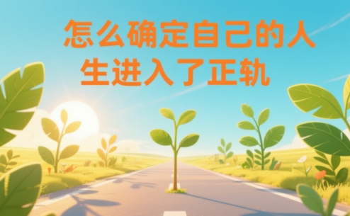 某公众号付费文章：怎么确定自己的人生进入了正轨？-灵感工坊云网创