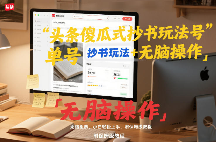 头条傻瓜式抄书玩法单号日收入8张+无脑操作，简单粗暴，小白轻松上手，附保姆级教程-灵感工坊云网创
