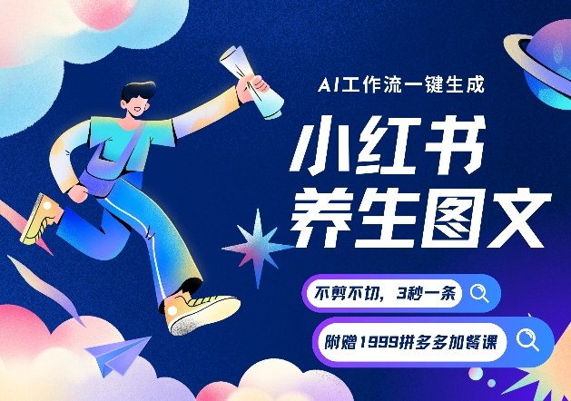 AI一键生成小红书养生图文，一刀不剪无需剪辑，可带书带素材带资料带徒弟，流量财富嘎嘎猛-灵感工坊云网创
