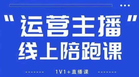 猴帝1600线上课，拉爆自然流，做懂流量的主播，新规政策下，自然流破圈攻略【更新26年1月】-灵感工坊云网创