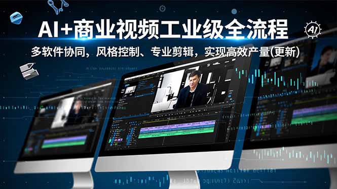 AI+商业视频工业级全流程-2期，多软件协同、风格控制、专业剪辑，实现高效量产(更新-灵感工坊云网创