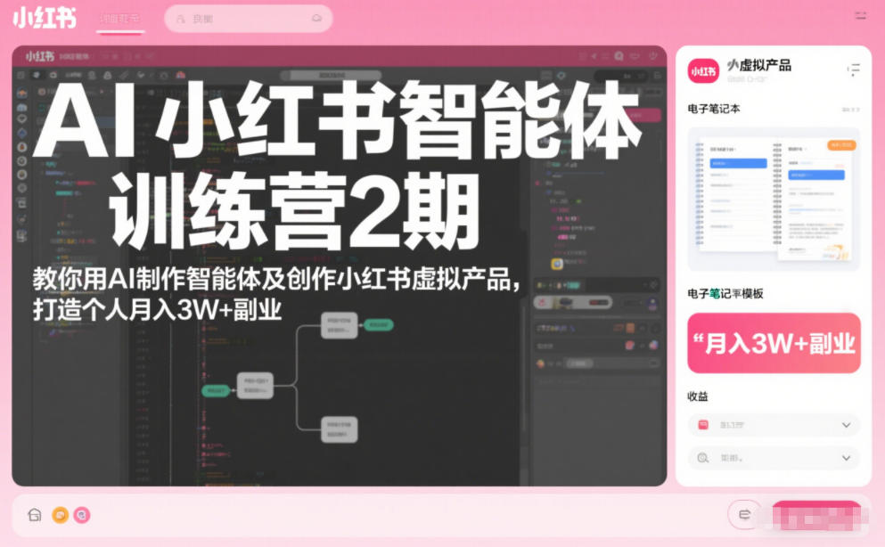AI小红书智能体训练营2期，教你用AI制作智能体及创作小红书虚拟产品，打造个人月入3W+副业-灵感工坊云网创