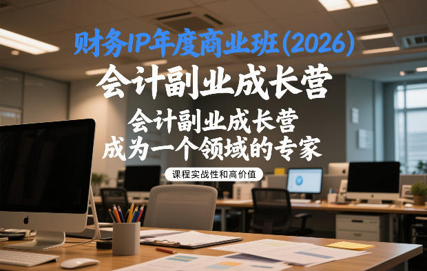 财务IP年度商业班(2026)，会计副业成长营，成为一个领域的专家-灵感工坊云网创