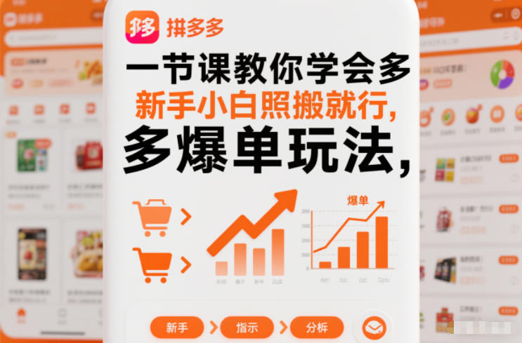 一节课教你学会拼多多爆单玩法，新手小白照搬就行-灵感工坊云网创